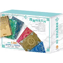 【漫舞時光長河】名著套組：《馬克.吐溫》+《儒勒.凡爾納》+《奇幻仙境》+《樂動森林》+《勇敢女孩》+《魯德亞德.吉卜林》贈 北歐風質感木盒