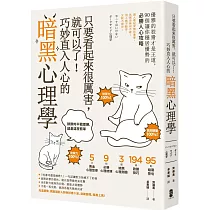 只要看起來很厲害，就可以了!巧妙直入人心的暗黑心理學：優雅的狡猾才是王道，90個讓你穩居優勢的必勝人心攻略【暢銷紀念版】