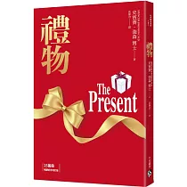 禮物【25萬冊暢銷紀念增訂版】：《誰搬走了我的乳酪?》暢銷作家史賓賽.強森不朽經典!首刷限量附贈《最珍貴的禮物.珍藏明信片》組!