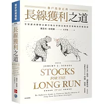 長線獲利之道：散戶投資正典 (原著第五版)