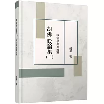 胡佛政論集(二)：政治參與與選舉