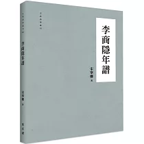 李商隱年譜