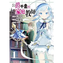 公爵千金的家庭教師 1