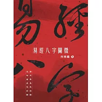 易經八字闡微 論不準是我的錯 沒有看是您的錯