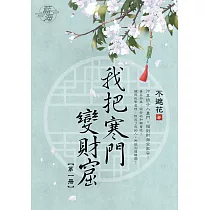 我把寒門變財窟 卷一