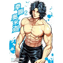 拳願奧米迦(02)