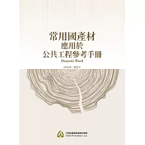 常用國產材應用於公共工程參考手冊