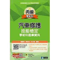 丙級汽車修護技能檢定學術科題庫寶典(2023最新版)(附學科測驗卷、術科操作試題本、範例光碟)