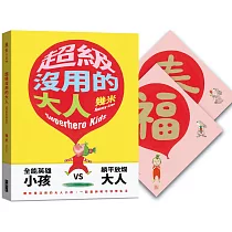 超級沒用的大人【限量贈品精裝版】