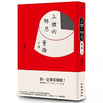 立體的鄉愁：董橋文摘(增訂新版)