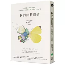 我們終將離去：人生終點前的30個覺察，找到生命的意義與希望，回到當下的自己
