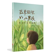 玉米田裡的小男孩：從玉米田到哈佛