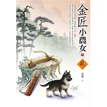 金匠小農女(1)