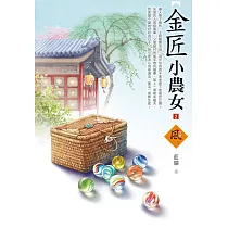 金匠小農女(2)