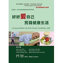好好愛自己，實踐健康生活：慢性病自我管理 社團法人台灣長期照護專業協會策劃