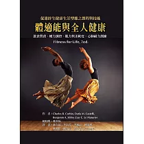 體適能與全人健康