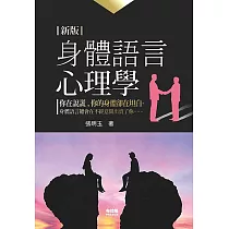 身體語言心理學