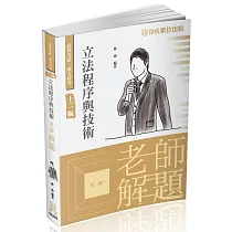 老師解題─立法程序與技術─2023高普地特.各類特考(保成)(12版)