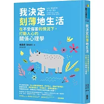 我決定刻薄地生活：在不受傷害的情況下，打動人心的關係心理學【隨書加贈「自信有理，刻薄無罪!」金句書籤】