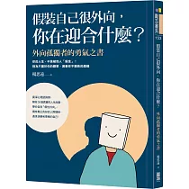 假裝自己很外向，你在迎合什麼?：外向孤獨者的勇氣之書