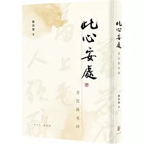 此心安處：書寫蘇東坡