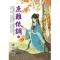 庶難低調.下