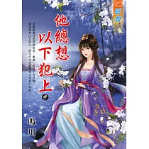 他總想以下犯上.中