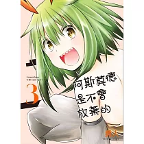 阿斯莫德是不會放棄的 3