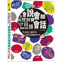 會說會聽，才能挖到寶—每天都要開口說的關鍵句型日語會話(25K+QR Code 線上音檔)