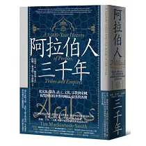 阿拉伯人三千年：從民族、部落、語言、文化、宗教到帝國，綜覽阿拉伯世界的崛起、衰落與再興