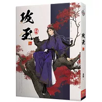攻玉 二