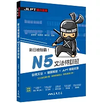 新日檢制霸!N5文法特訓班