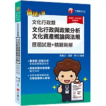 2023【引導答題核心要領】文化行政類[文化行政與政策分析、文化資產概論與法規]歷屆試題精闢新解：歷屆試題完整蒐羅[高普考/地方特考/各類特考]