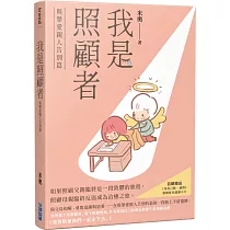 我是照顧者─與摯愛親人告別篇─