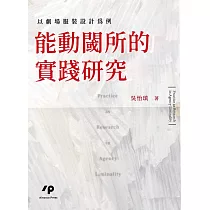 能動閾所的實踐研究：以劇場服裝設計為例