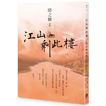 江山剩此樓：陸之駿詩集