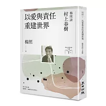 以愛與責任重建世界：楊照談村上春樹(日本文學名家十講10)