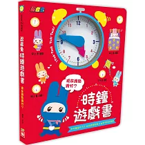 忍者兔時鐘遊戲書：現在幾點幾分?(厚紙遊戲書)