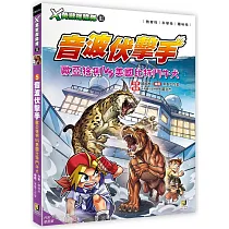 X萬獸探險隊Ⅲ：(5) 音波伏擊手 歐亞猞猁VS美國比特鬥牛犬(附學習單)
