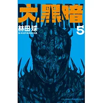 大黑暗 5