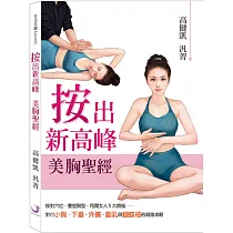 《按出新高峰 美胸聖經》：不必挨刀，掌握經絡按摩，氣血充盈，胸部自然健康又豐滿!