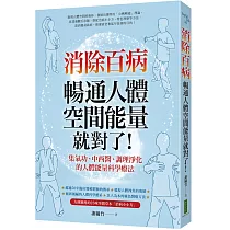 消除百病，暢通人體空間能量就對了!：集氣功、中西醫、調理淨化的人體能量科學療法
