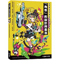 利用繽紛流行色彩吸引目光的插畫技巧 「角色」的設計與畫法