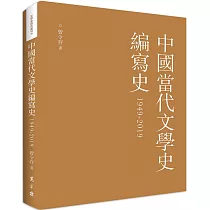 中國當代文學史編寫史(1949─2019)(平裝)