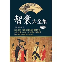 智囊大全集(下卷)