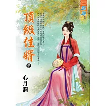 頂級佳婿.中