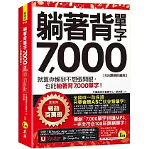 躺著背單字7，000【108課綱新編版】(附防水書套+Youtor App「內含虛擬點讀筆」)