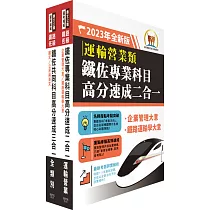 2023鐵路佐級‧高分速成短期衝刺【運輸營業】重點精華套書 (贈題庫網帳號、雲端課程)