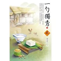 一勺獨秀(上)