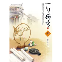 一勺獨秀(下)